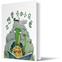 全新正版不想要壳的小乌龟9787554710258天津杨柳青画社
