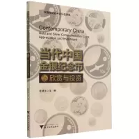 全新正版当代中国金银纪念币欣赏与9787308105071浙江大学