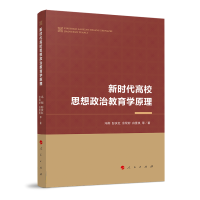 全新正版新时代高校思想政治教育学原理9787010166人民出版社