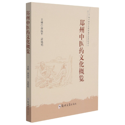 全新正版郑州医文化概览9787564580438郑州大学出版社