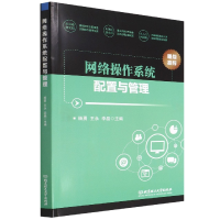 全新正版网络操作系统配置与管理9787576306132北京理工大学