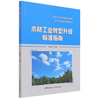 全新正版木材工业转型升级标准指南9787516034224中国建材工业