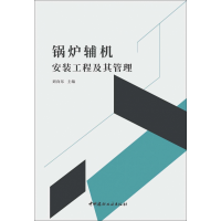 全新正版锅炉辅机安装工程及其管理9787516034811中国建材工业