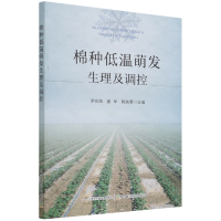 全新正版棉种低温萌发生理及调控9787109289154中国农业出版社