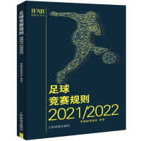 全新正版足球竞赛规则2021/20229787500961062人民体育出版社