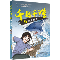 全新正版千日千难3海上惊魂9787570709229安徽少年儿童出版社