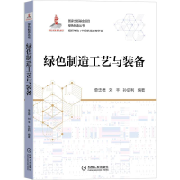 全新正版绿色制造工艺与装备9787111708438机械工业出版社