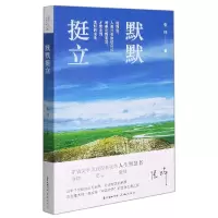 全新正版默默挺立9787536095281花城出版社