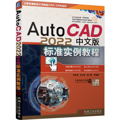 全新正版AutoCAD2022中文版标准实例教程9787111697541机械工业