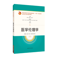 全新正版医学伦理学9787547851692上海科学技术出版社