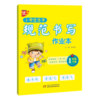 全新正版小学生生字规范书写作业本(1下)9787514864953中国少儿