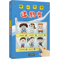 全新正版随心所欲选朋友9787521741940中信出版社