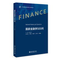 全新正版金融学500问9787301332大学出版社