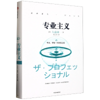 全新正版专业主义(精)9787508651668中信出版社