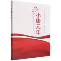 全新正版小康元年9787109293731中国农业出版社