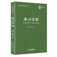 全新正版南国香都9787516428047企业管理