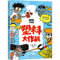 全新正版小英雄·塑料大作战9787521739589中信出版社