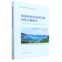 全新正版高温高压高含硫气藏采气工程技术9787518355112石油工业