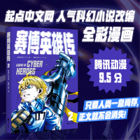 全新正版赛博英雄传29787533971717浙江文艺出版社