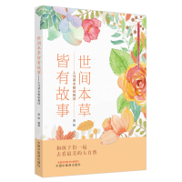 全新正版世间本草皆有故事:人与草木相依相伴9787513249430中国医