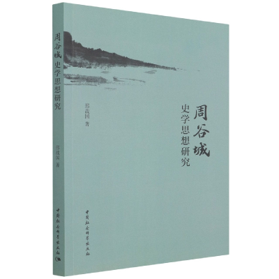 全新正版周谷城史学思想研究9787520391634中国社会科学出版社