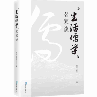 全新正版“生活儒学”名家谈9787550733268海天出版社