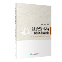 全新正版社会资本与健康老龄化9787117344043人民卫生出版社