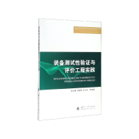 全新正版装备测试验与评价工程实践9787118120493国防工业出版社