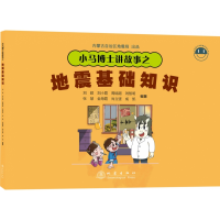 全新正版小马博士讲故事之地震基础知识9787502854218地震出版社