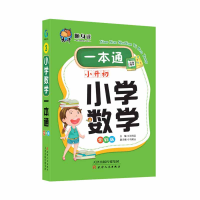 全新正版随身读——小学数学一本通039787201133201天津人民