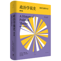 全新正版政治学说史:城邦与世界社会9787208130111上海人民出版社
