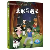 全新正版变形奇遇记9787550513808大连出版社