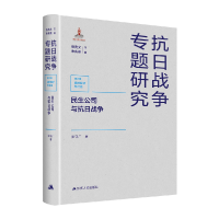 全新正版民生公司与抗日战争9787214261427江苏人民出版社