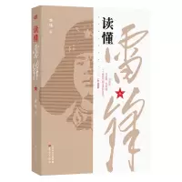 全新正版读懂雷锋9787520715126东方出版社