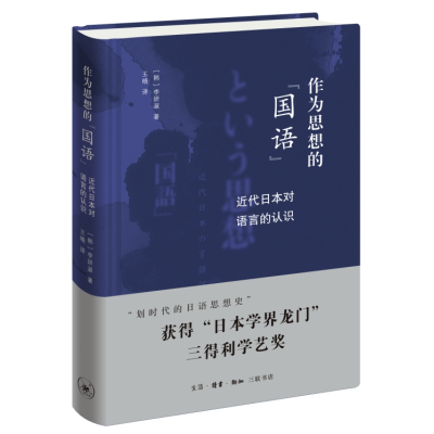 全新正版作为思想的国语9787108074454生活·读书·新知三联书店