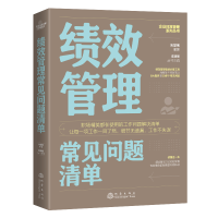 全新正版绩效管理常见问题清单9787502852245地震出版社