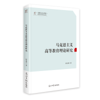 全新正版马克思主义高等教育理论研究9787519468934光明日报