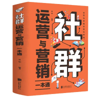 全新正版社群运营与营销一本通9787559659743北京联合出版公司