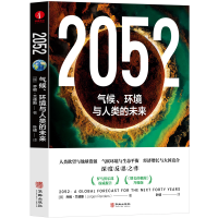 全新正版2052:气候、环境与人类的未来9787516924679华龄