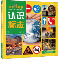 全新正版童眼识天下金装典藏版认识标志9787111722机械工业