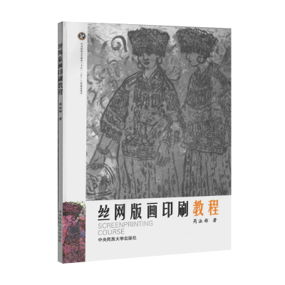 全新正版丝网版画印刷教程9787811083309中央民族大学出版社