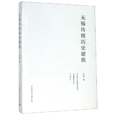 全新正版无锡传统历史建筑978711226中国建筑工业出版社