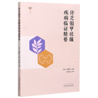 全新正版许芝银甲状腺疾病临精要97875132616中国医出版社