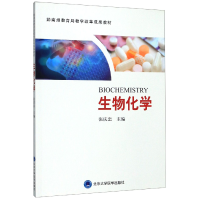 全新正版生物化学9787565918544北京大学医学