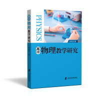 全新正版高中物理教学研究9787552019216上海社会科学院出版社