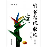 全新正版竹笛初级教程(修订版)9787560546551西安交通大学出版社