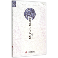 全新正版美学与人生9787562175674西南师范大学出版社