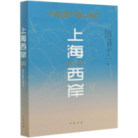 全新正版上海西岸(徐汇滨江图志)(精)9787101143959中华书局