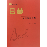 全新正版巴赫初级钢琴曲集/钢琴必练系列9787536081505花城出版社