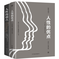 全新正版人的弱点+人的优点9787505732292中国友谊